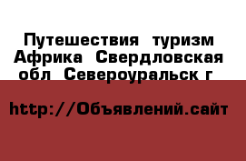 Путешествия, туризм Африка. Свердловская обл.,Североуральск г.